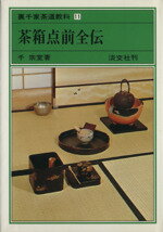 楽天市場】主婦の友社 定本茶の湯表千家/主婦の友社/千宗左