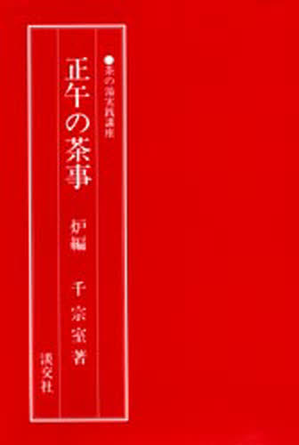 楽天市場】主婦の友社 定本茶の湯表千家/主婦の友社/千宗左