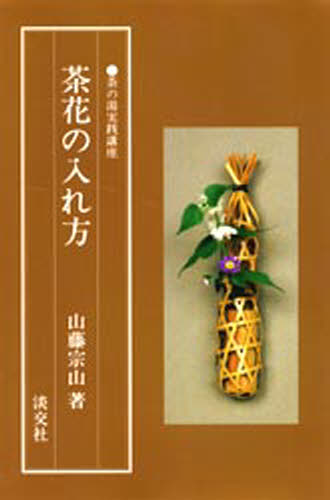 楽天市場】淡交社 茶花の入れ方/淡交社/山藤宗山 | 価格比較 - 商品