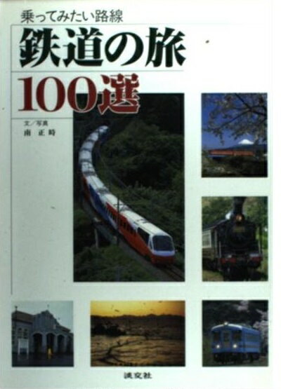 楽天市場】淡交社 鉄道の旅100選 乗ってみたい路線/淡交社/南