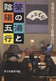 定本　茶の湯　表千家　千宗左　主婦の友社 定本 茶の湯表千家 | 千 宗左 |本 | 通販 | Amazon