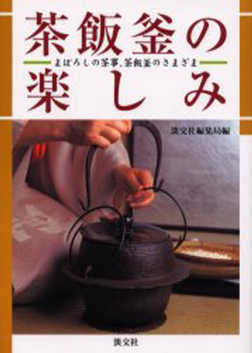 楽天市場】河原書店 習事八箇条・飾物五箇条/河原書店/千宗左
