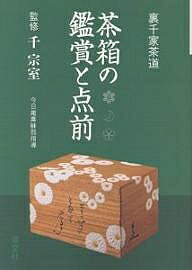 習事八箇条・飾物五箇条 千宗左著 Amazon.co.jp: 習事八箇条・飾物五箇条(2冊セット・分売不可