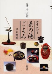 楽天市場】河原書店 習事八箇条・飾物五箇条/河原書店/千宗左