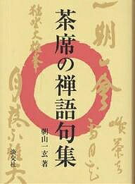 習事八箇条・飾物五箇条 千宗左著 習事八箇条 飾物五箇条(千宗左) / 古本、中古本、古書籍の通販は