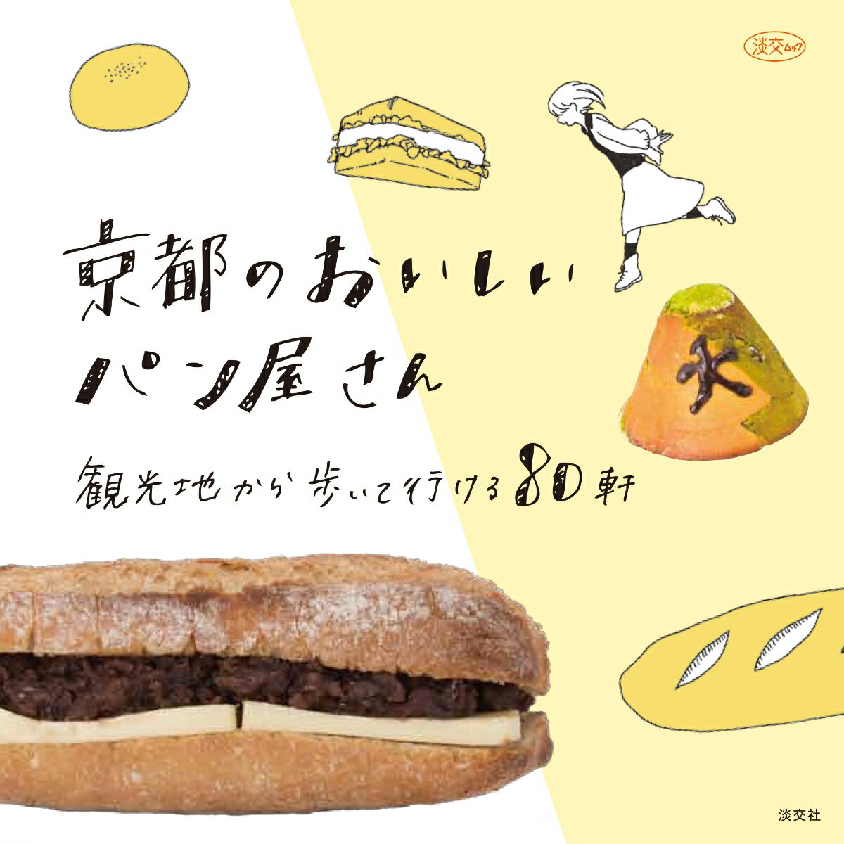楽天市場 淡交社 京都のおいしいパン屋さん 観光地から歩いていける８０軒 淡交社 淡交社編集局 価格比較 商品価格ナビ