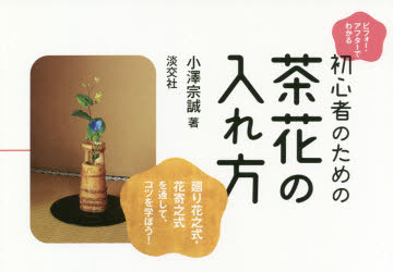 習事八箇条・飾物五箇条 千宗左著 習事八箇条 飾物五箇条(千宗左) / 古本、中古本、古書籍の通販は