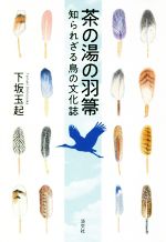 利休の生涯と伊達政宗 / 生形 貴重【著】 - 紀伊國屋書店ウェブ