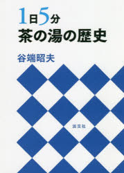 楽天市場】河原書店 習事八箇条・飾物五箇条/河原書店/千宗左