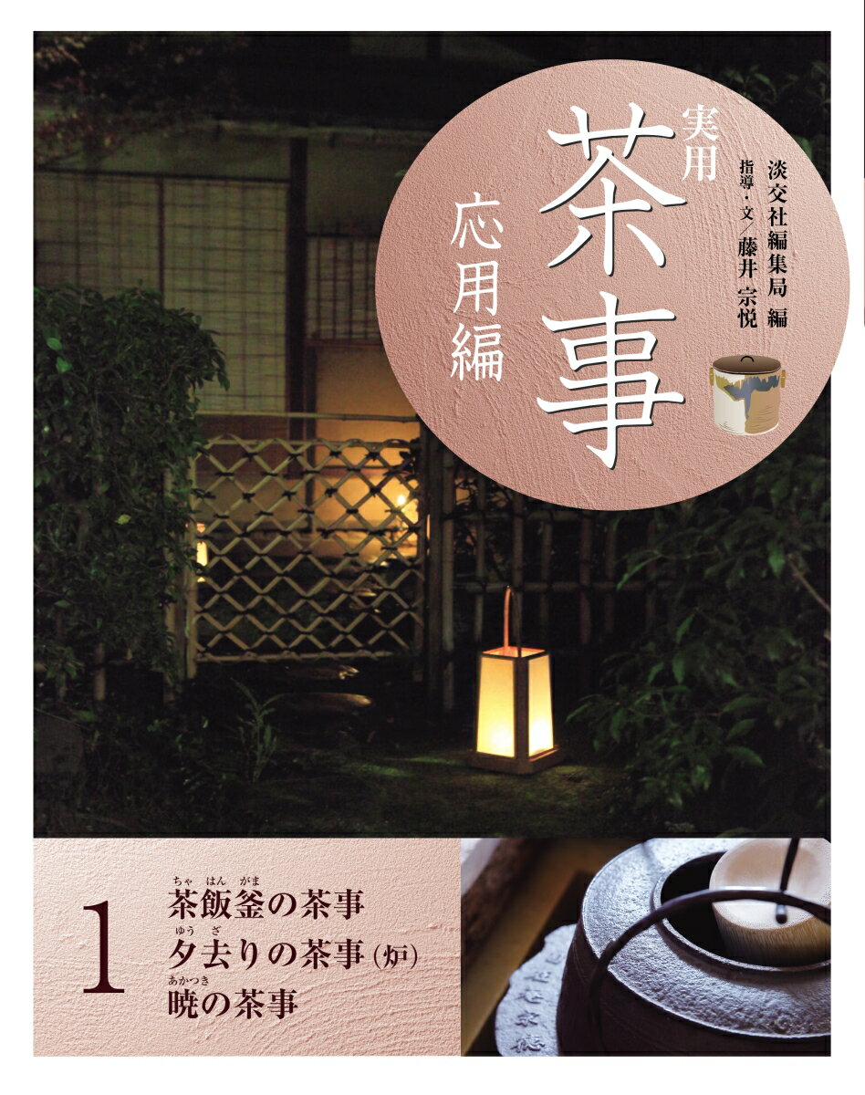 定本　茶の湯　表千家　千宗左　主婦の友社 楽天市場】主婦の友社 定本茶の湯表千家/主婦の友社/千宗左