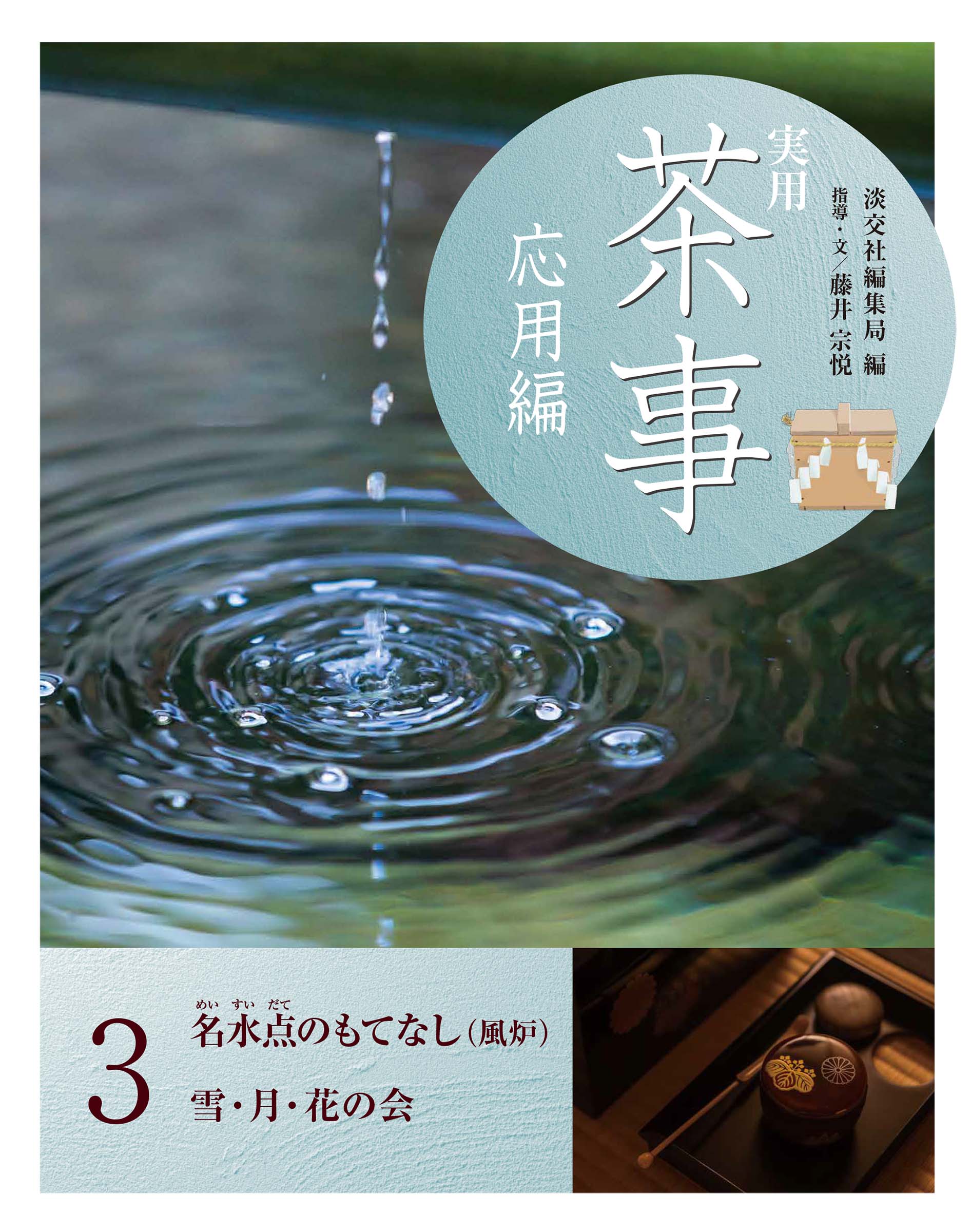 楽天市場】河原書店 習事八箇条・飾物五箇条/河原書店/千宗左