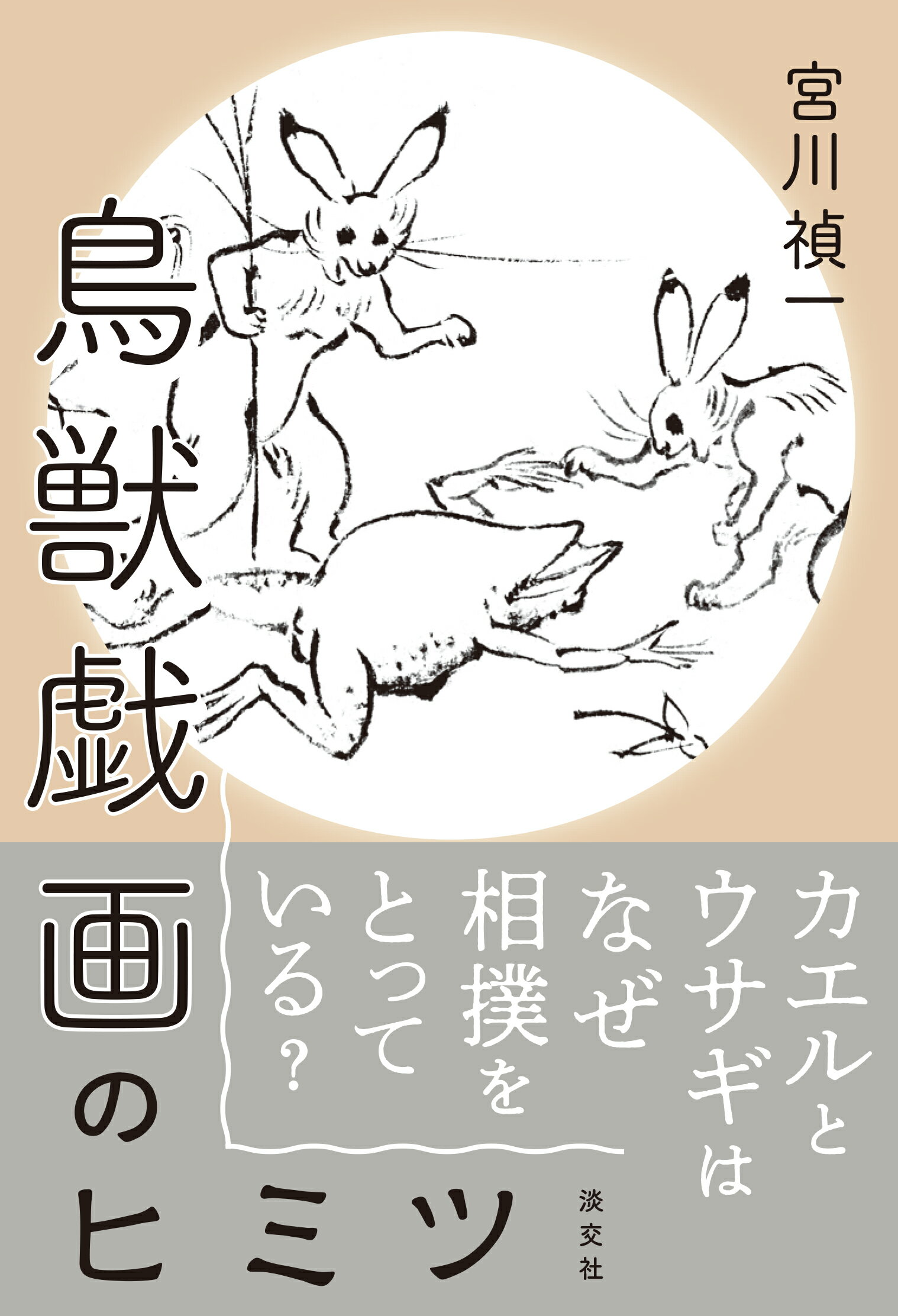 楽天市場 淡交社 鳥獣戯画のヒミツ 淡交社 宮川禎一 価格比較 商品価格ナビ