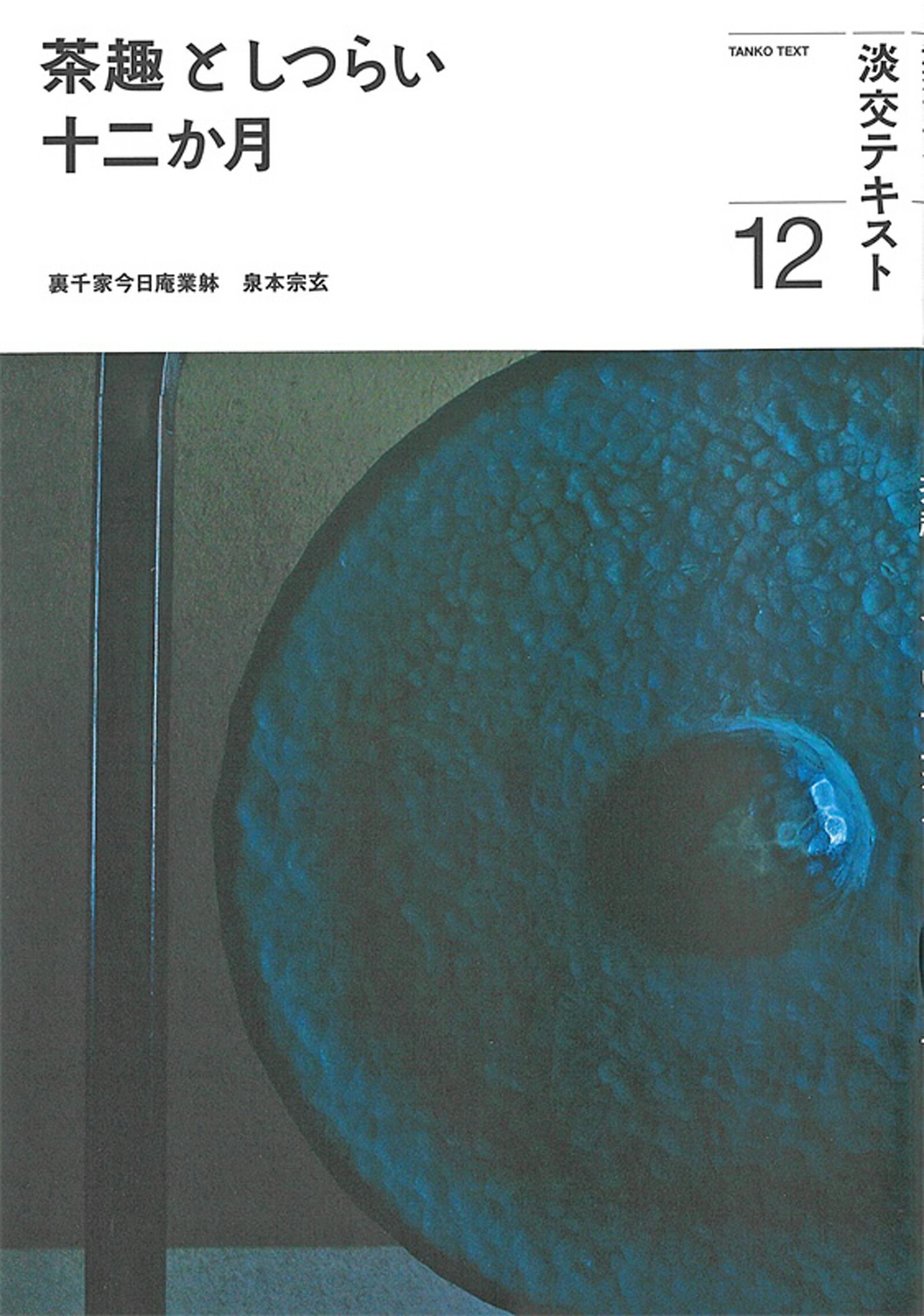 茶趣としつらい十二か月 １２/淡交社/泉本宗玄