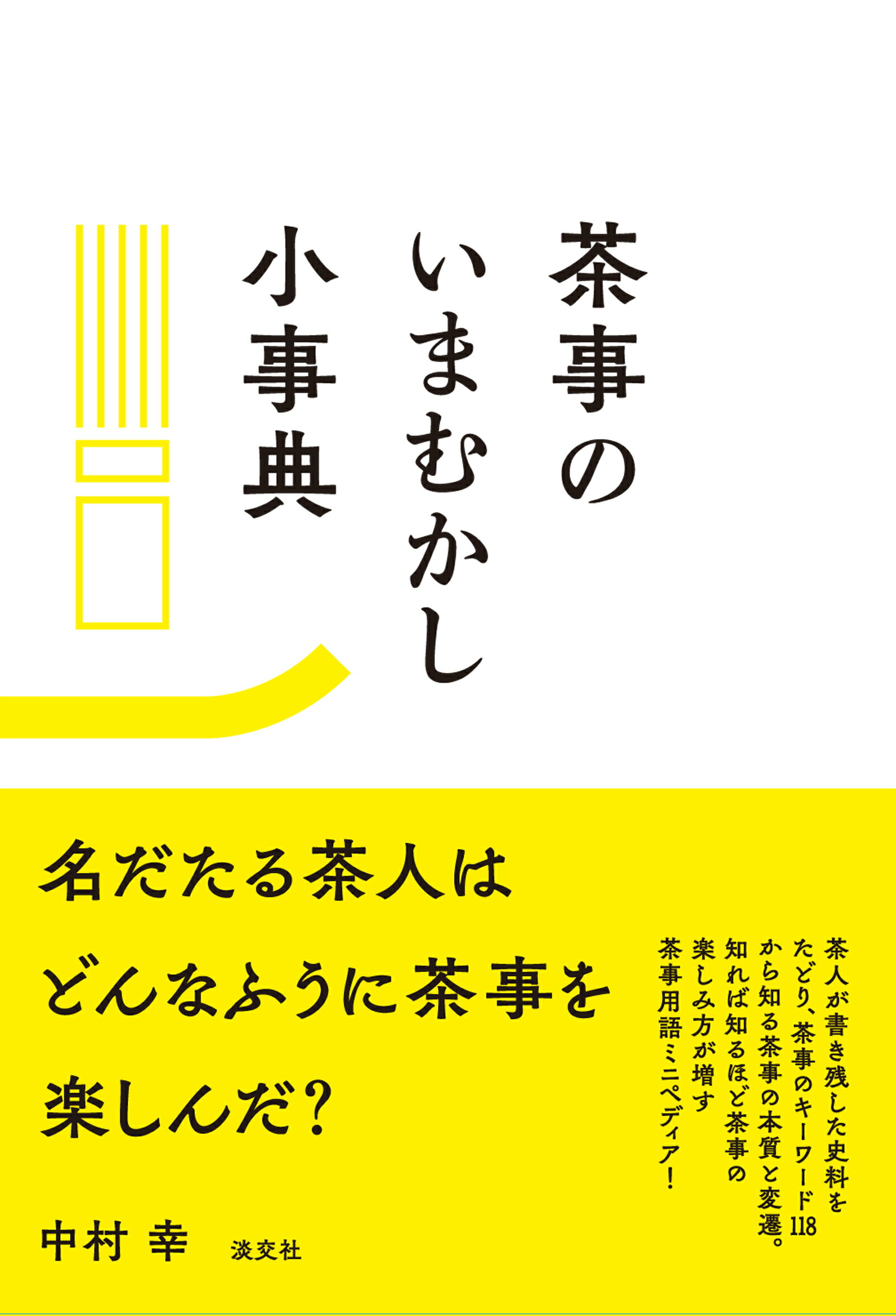 楽天市場】河原書店 習事八箇条・飾物五箇条/河原書店/千宗左