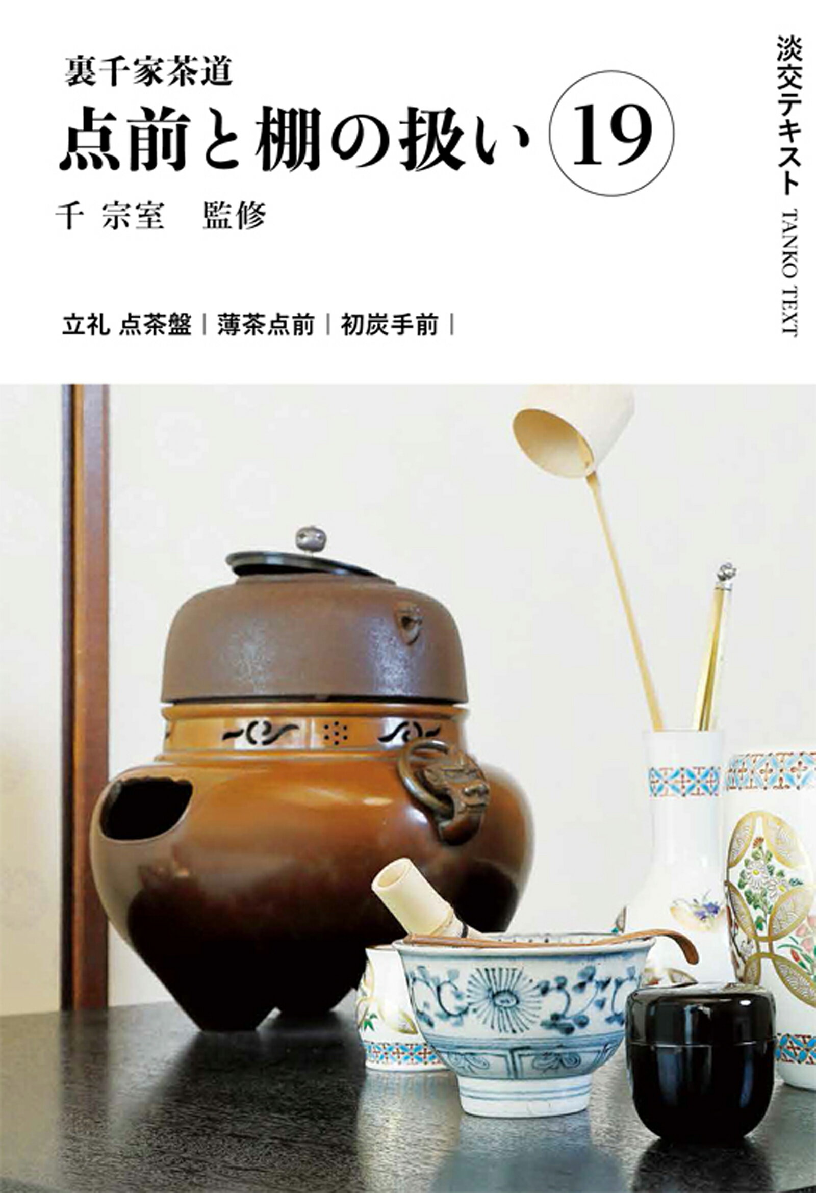 【中古】 江戸千家基本の点前 割りげいこ・薄茶・濃茶・炭/主婦の友社/川上閑雪 中古】 江戸千家基本の点前 割りげいこ・薄茶・濃茶・炭