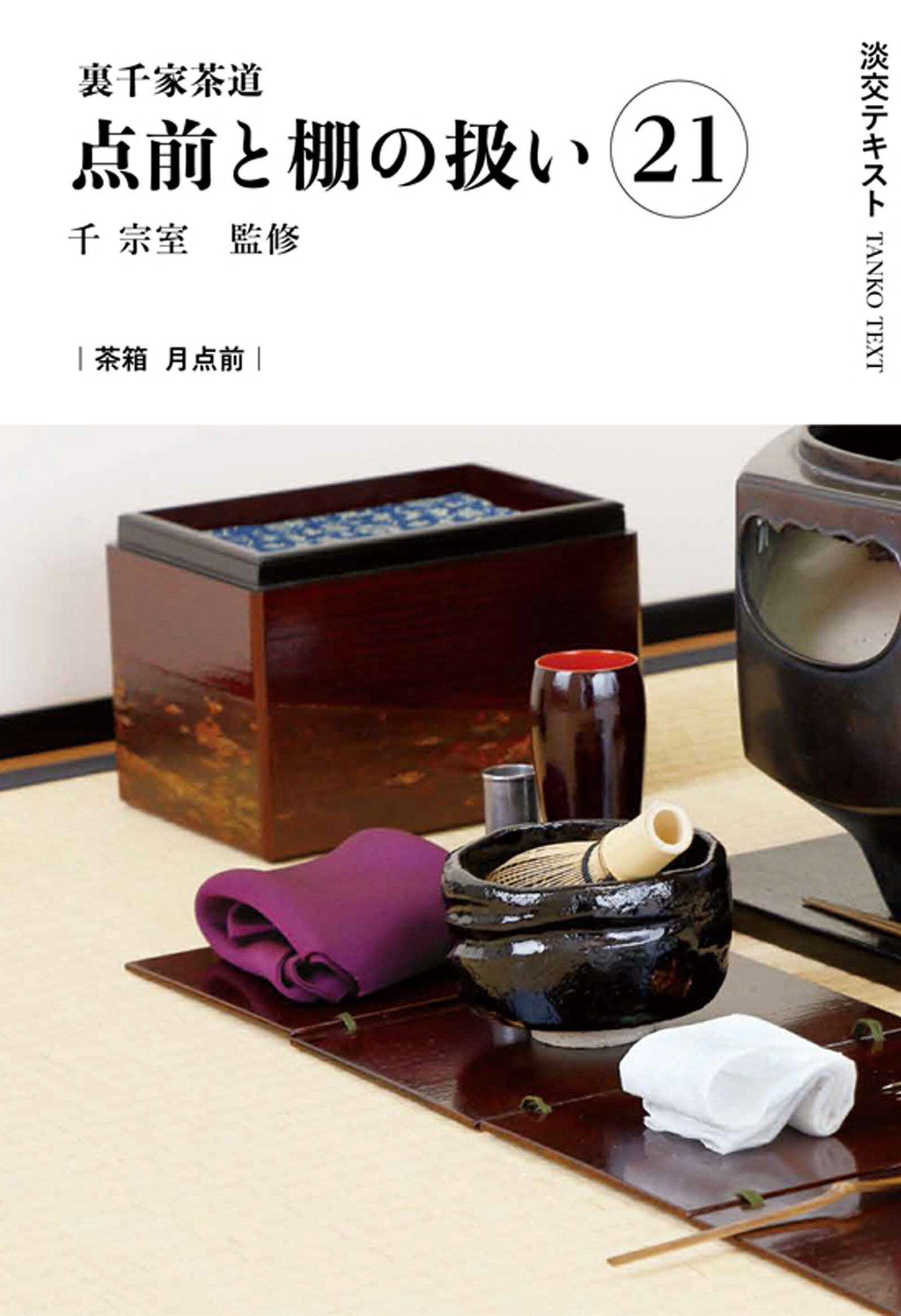 美品　定本 茶の湯 表千家 千 宗左　上下セット 極美品 定本 茶の湯 表千家 千 宗左 上下セット カバー有り希少