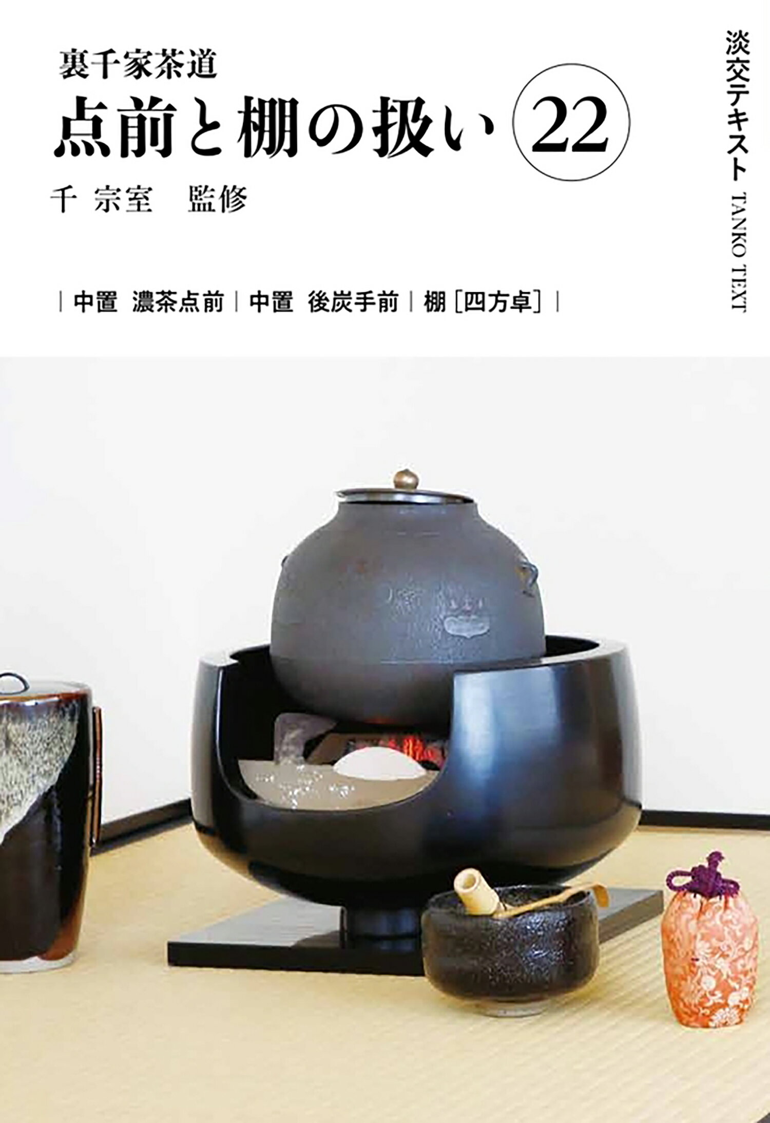 楽天市場】主婦の友社 定本茶の湯表千家/主婦の友社/千宗左