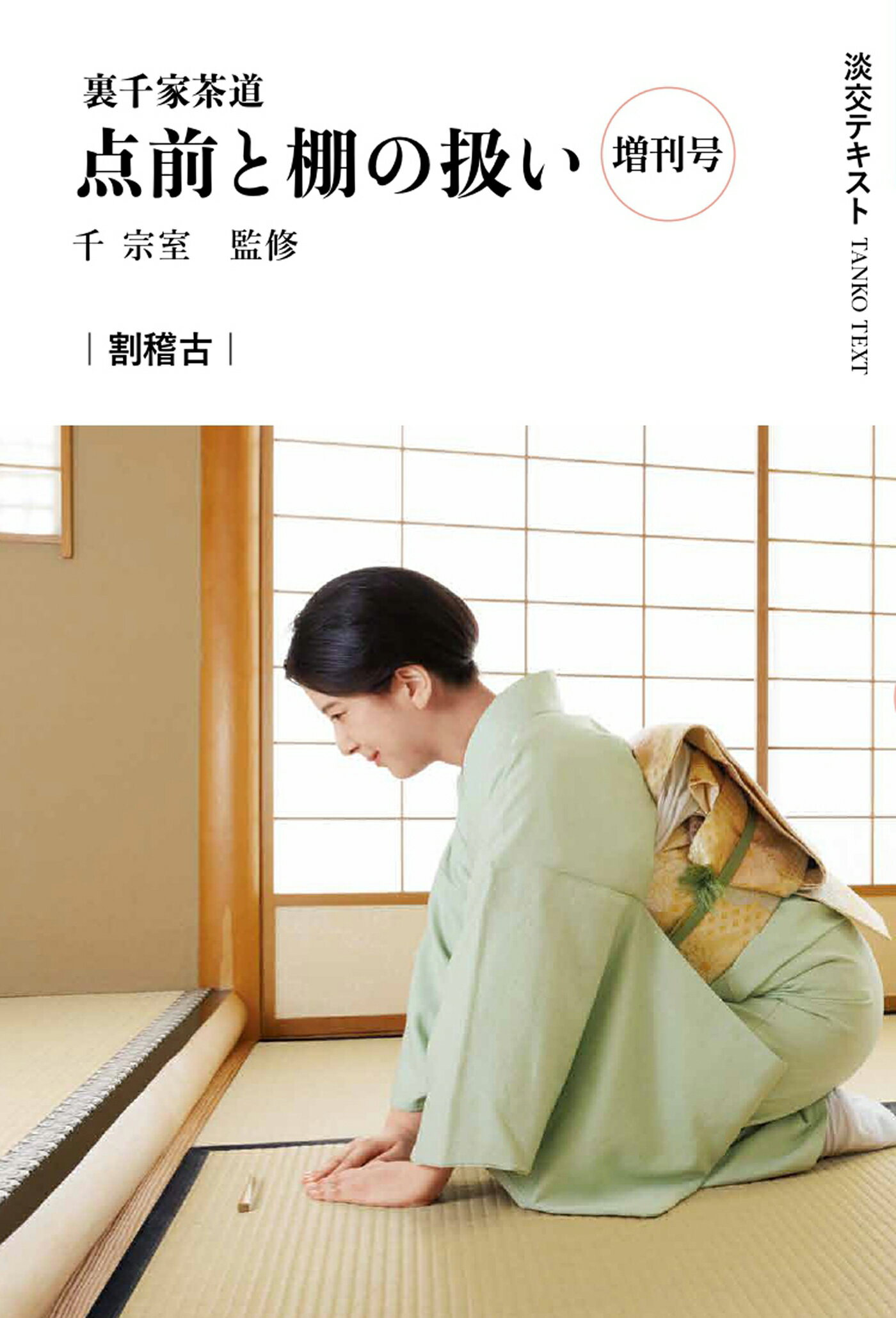 楽天市場】主婦の友社 定本茶の湯表千家/主婦の友社/千宗左