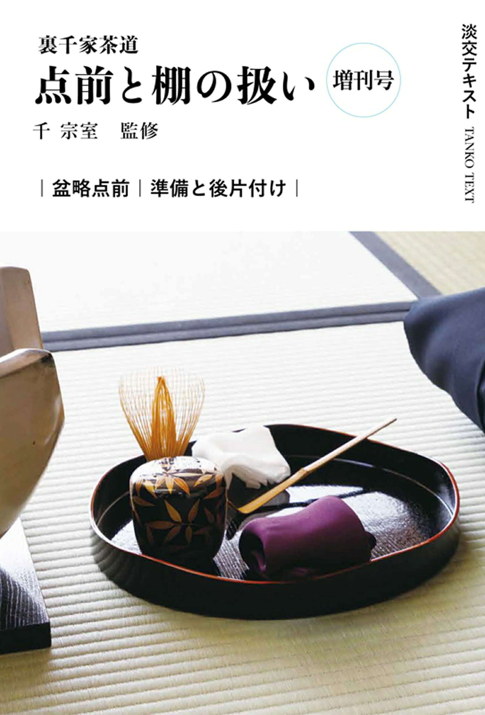 楽天市場】河原書店 習事八箇条・飾物五箇条/河原書店/千宗左