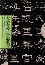 楽天市場 教育出版 毛筆書写事典 新版 教育出版 續木湖山 価格比較 商品価格ナビ