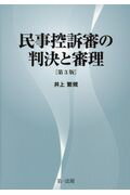 民事控訴審の判決と審理 第３版/第一法規出版/井上繁規