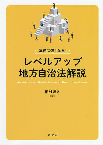 法務に強くなる！レベルアップ地方自治法解説/第一法規出版/田村達久