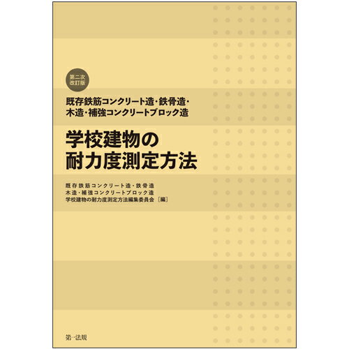 楽天市場 第一法規出版 既存鉄筋コンクリート造 鉄骨造 木造 補強コンクリートブロック造学校建物の耐力度 第二次改訂版 第一法規出版 既存 鉄筋コンクリート造 鉄骨造 木造 補 価格比較 商品価格ナビ