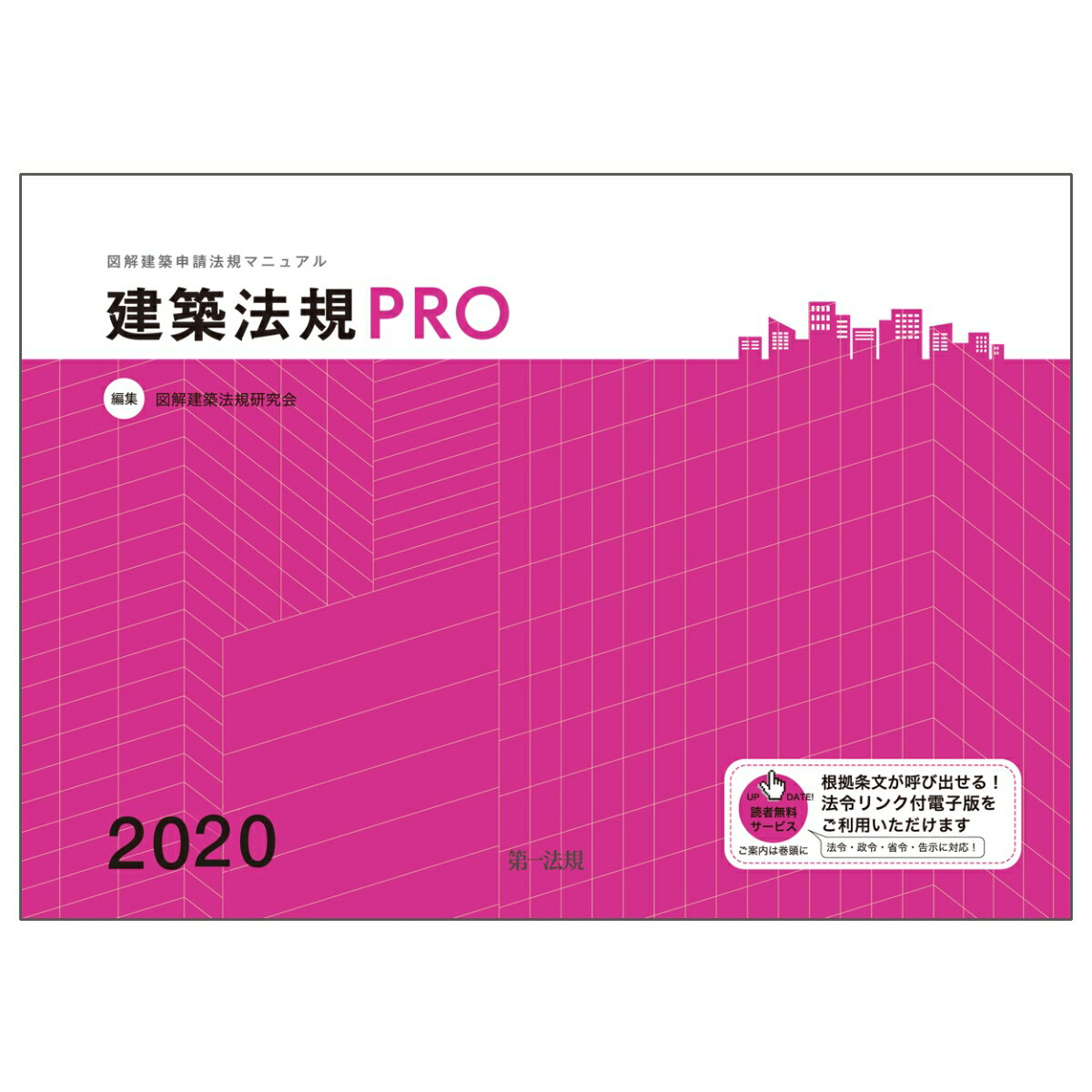 【楽天市場】第一法規出版 建築法規PRO 図解建築申請法規マニュアル 2020/第一法規出版/図解建築法規研究会 | 価格比較 - 商品価格ナビ