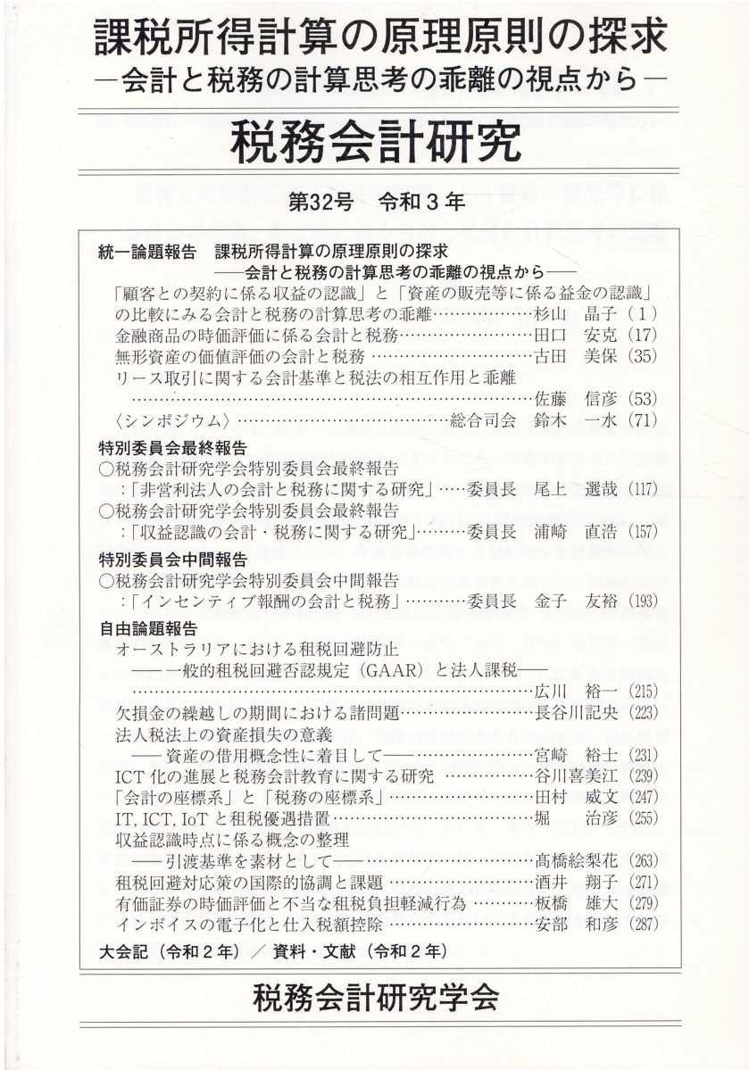 コンプ 【中古】税務会計研究 第２４号（平成２５年９月）/第一法規