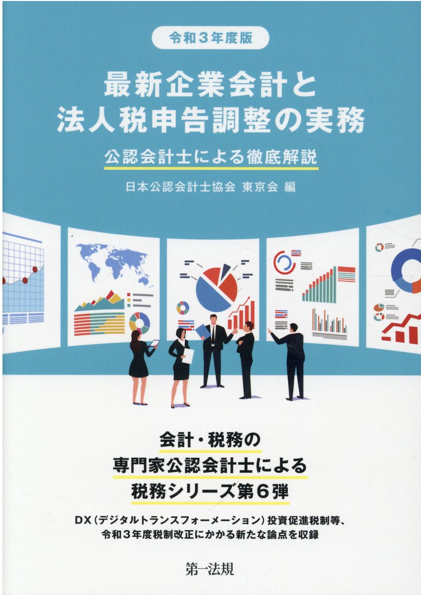 楽天市場 第一法規出版 最新企業会計と法人税申告調整の実務 公認会計士による徹底解説 令和３年度版 第一法規出版 日本公認会計士協会東京会 価格比較 商品価格ナビ