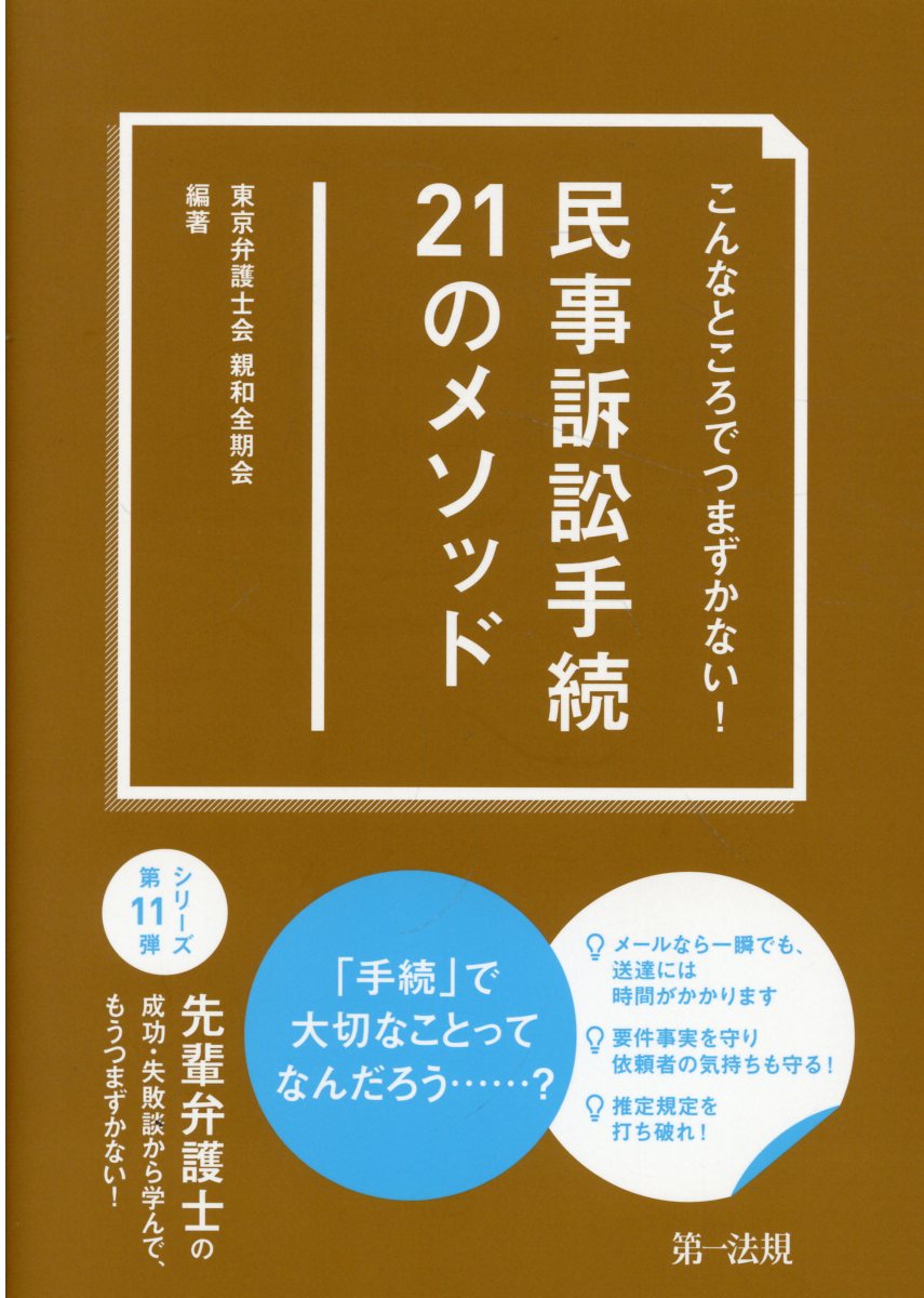 楽天市場】第一法規出版 こんなところでつまずかない！民事訴訟手続２１のメソッド/第一法規出版/東京弁護士会親和全期会 | 価格比較 - 商品価格ナビ