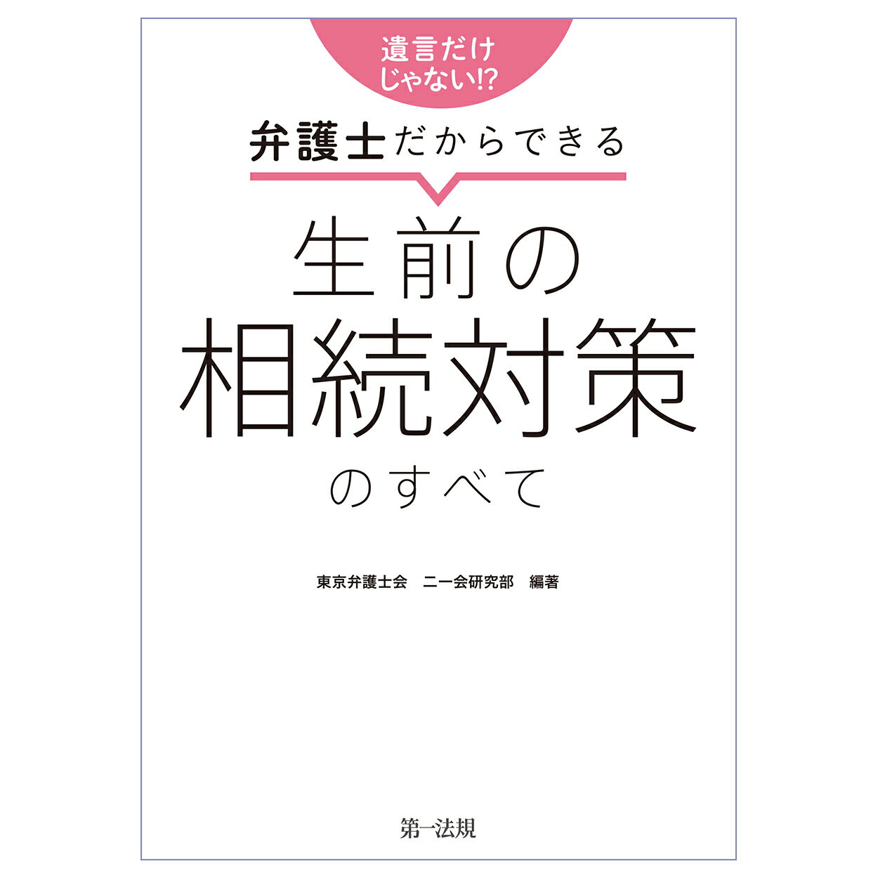 遺言だけじゃない！？弁護士だからできる生前の相続対策のすべて/第一法規出版/東京弁護士会二一会研究部