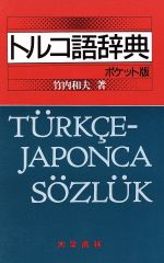 楽天市場】大学書林 トルコ語辞典＜ポケット版＞/大学書林/竹内和夫