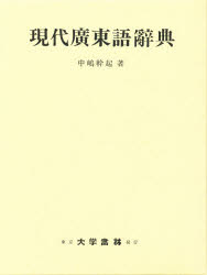 広東語辞典(台湾総督府/編) / 古本、中古本、古書籍の通販は