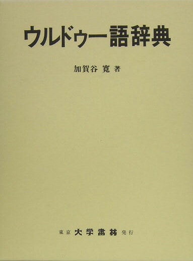 楽天市場】大学書林 ウルドゥ-語辞典/大学書林/加賀谷寛 | 価格比較 - 商品価格ナビ