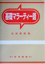 楽天市場】大学書林 基礎テルグ語/大学書林/山田桂子 | 価格比較 - 商品価格ナビ