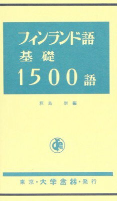 楽天市場】大学書林 スペイン語基礎１５００語/大学書林/国沢慶一