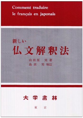 楽天市場】大学書林 新しい仏文解釈法/大学書林/山田原実 | 価格
