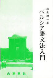 楽天市場】大学書林 ペルシア語文法入門/大学書林/蒲生礼一 | 価格比較 - 商品価格ナビ