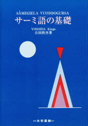 楽天市場】大学書林 サ-ミ語の基礎/大学書林/吉田欣吾 | 価格比較