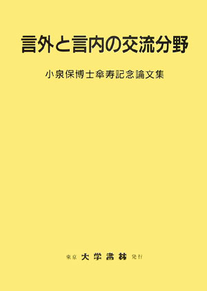 言語学、文学そしてその彼方へー都留文科大学英文学科創設50周年