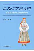 楽天市場】大学書林 エストニア語入門/大学書林/小泉保 | 価格比較 - 商品価格ナビ