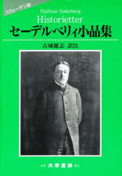 【中古】 セーデルベリィ小品集/大学書林/ヤルマル・ゼーデルベリ 楽天市場】大学書林 セ-デルベリィ小品集/大学書林/ヤルマル・ゼ