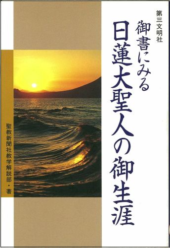 楽天市場】冨士大石寺顕正会 日蓮大聖人に背く日本は必ず亡ぶ/顕正新聞社/浅井昭衛 | 価格比較 - 商品価格ナビ