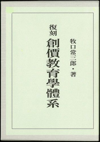 楽天市場】第三文明社 創価教育学体系/第三文明社/牧口常三郎 | 価格比較 - 商品価格ナビ