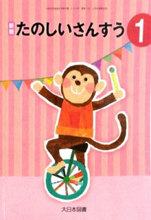 楽天市場 大日本図書 たのしいさんすう 1 新版 平成27年度採用 価格比較 商品価格ナビ