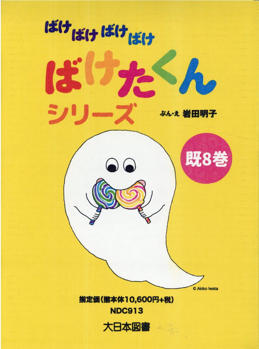 Amazon.co.jp: ばけばけばけばけばけたくん かくれんぼの巻