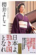 日本よ、勁き国となれ 論戦２００７/ダイヤモンド社/櫻井よしこ