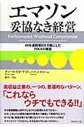 楽天市場】ダイヤモンド社 エマソン妥協なき経営 ４４年連続増収を可能にしたＰＤＣＡの徹底/ダイヤモンド社/チャ-ルズ・Ｆ．ナイト | 価格比較 -  商品価格ナビ