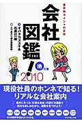 会社図鑑！ 業界別カイシャの正体 ２０１０　地の巻/ダイヤモンド社/石原壮一郎